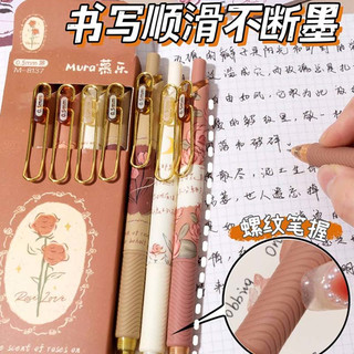 慕乐中性笔 速干按动黑色签字笔st笔头复古ins风刷题笔顺滑考试笔 4支装/盒 M-8137 【4支】玫瑰与诗-黑色