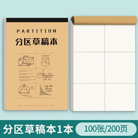 草稿纸小用高中生空白草稿本a4纸张加厚数学演草纸初中生考研草纸本b5 【分区】加厚/易撕 1本共100张