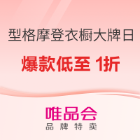 唯品会 超级大牌日 x 型格摩登衣橱