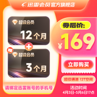 迅雷 超级会员 15个月