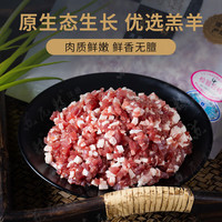 苏尼特 内蒙羔羊肉馅450g 精选鲜嫩羔羊肉包子饺子生鲜食材源头直发