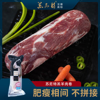 苏尼特 内蒙羔羊肉卷1斤 散养原切溜达羊肉生鲜火锅烧烤涮肉源头直发