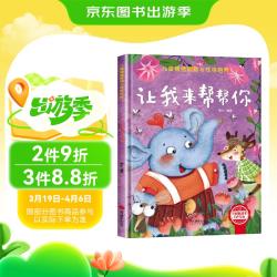 儿童情绪管理与性格培养-让我来帮帮你 3-6岁幼儿园逆商培养绘本
