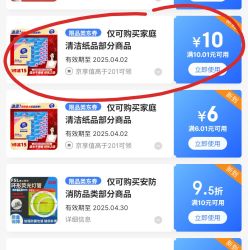 10.01-10家清纸品神券