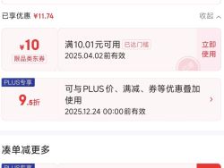 家清神券满10.01元减10元优惠券，每天可领（10.01-10）