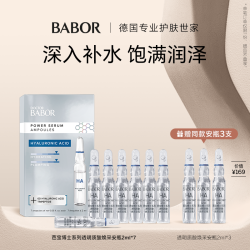 芭宝 BABOR 透明质酸焕采安瓶2ml*7 干皮补水充盈次抛精华