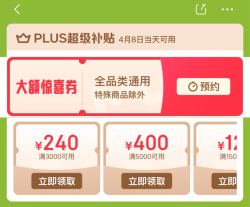 京东 PLUS会员日 领满500-40/1500-120/300-240/5000-400元超级补贴优惠券&大额全品通用券（8日可用）