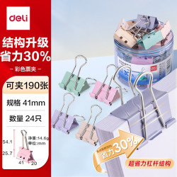 得力 8552S 彩色燕尾夹 41mm 24只装