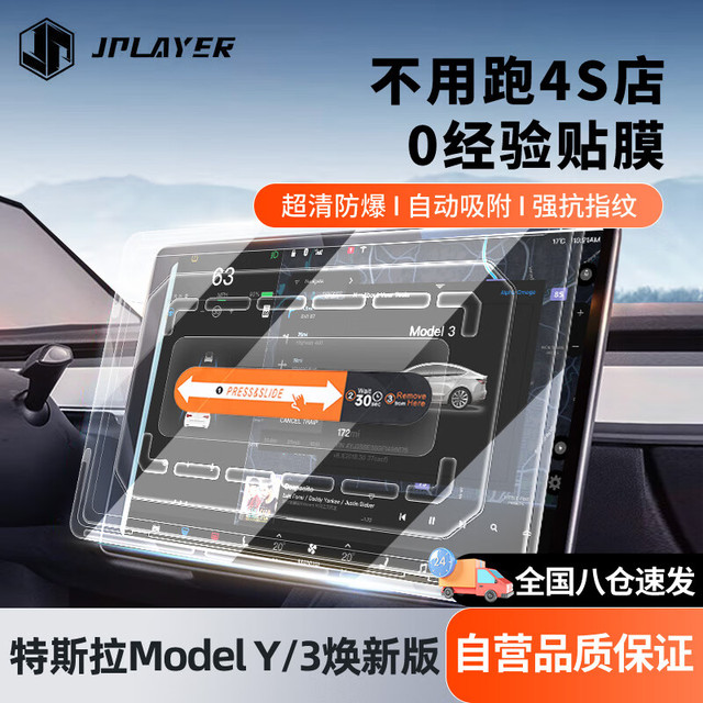 京东电竞 JPLAYER 特斯拉 Model Y/3 钢化膜 全车贴膜