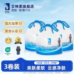 艾特柔 ITO 一次性绵柔巾擦脸洁面卷筒洗脸巾加厚加大干网红湿用3包