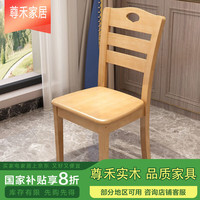 尊禾 实木餐椅 橡胶木 全实木原木色