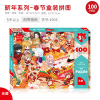 古部儿童教育拼图 恐龙幼儿早教玩具 3-6-8岁平图 新年春节100片(5~8岁)