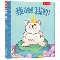 绘本 儿童绘本故事 我的！我的！