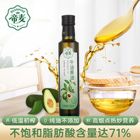 帝麦 牛油果油食用油258ml热炒油鳄梨油物理冷榨旗舰店正品