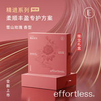 effortless 无忧哲理 雪山玫瑰精进系列礼盒 定制礼物柔顺丰盈专护
