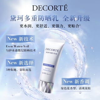 黛珂（DECORTE）多重防晒乳（舒润型）两支装 120g 隔离防护 心选  #舒润型*2