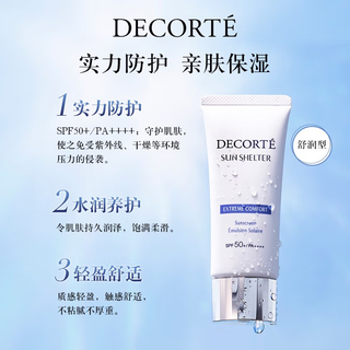 黛珂（DECORTE）多重防晒乳（舒润型）两支装 120g 隔离防护 心选  #舒润型*2