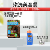 温雅漾采染发膏染发剂植物染头不沾皮肤男士女双膏一体装彩染2袋 栗棕色 【染洗美套餐】 共72ml（2袋盒装）