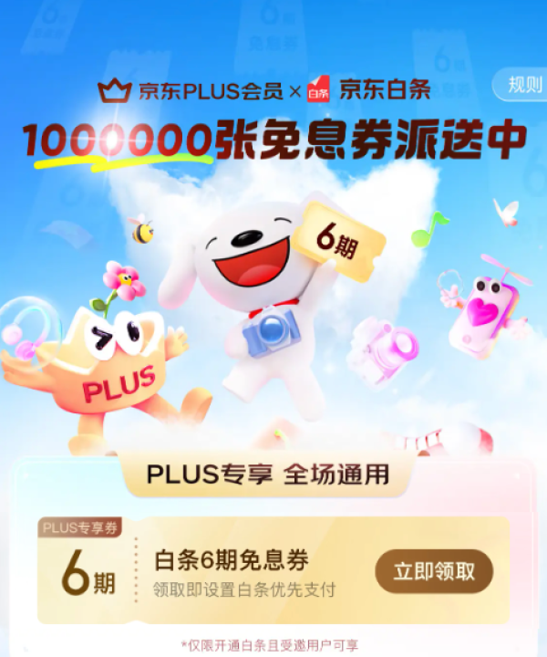 京东PLUS×白条专享免息 领6期白条免息券