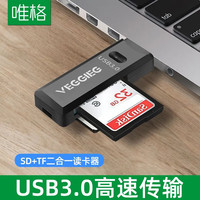 唯格 VEGGIEG USB3.0高速读卡器 多功能SD/TF读卡器多合一 支持单反相机行车记录仪监控手机存储内存卡