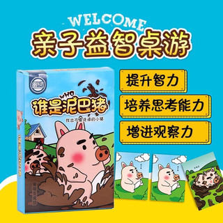 悠叶游 谁是泥巴猪桌游卡牌 儿童玩具亲子互动游戏纸牌逻辑训练牌