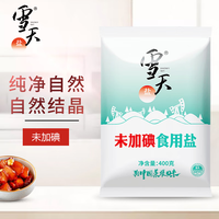 雪天盐未加碘+加碘盐300g家用无碘有碘食用盐精制盐 未加碘食用盐400g*7包