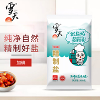 雪天盐未加碘+加碘盐300g家用无碘有碘食用盐精制盐 加碘精制盐300g*8包