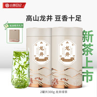 小茶日记茶叶 绿茶龙井茶300g 明前头采新茶嫩芽 茶叶自己喝袋 明前龙井茶 150g*2罐