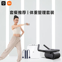 米家 MIJIA体重管理智能套装八电级体脂秤+跳绳+哑铃+健腹轮