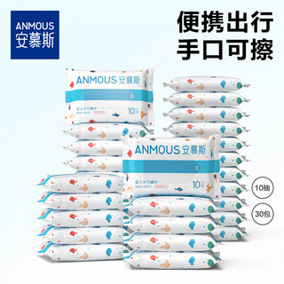  Anmous/安慕斯 独立小包 婴童湿巾  便携婴童湿巾 10抽 30包