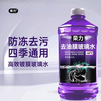 荣力 零下40度防冻冬季汽车玻璃水去油膜防雨镀膜去虫胶四季通用大桶装