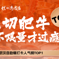 单人无限量自助烤肉