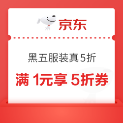 京东黑色星期五 服装真5折会场 最高优惠49999元