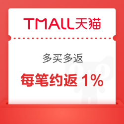 天猫APP 多买多返 下单领随机红包