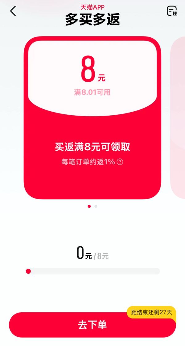 天猫APP 多买多返 下单领随机红包