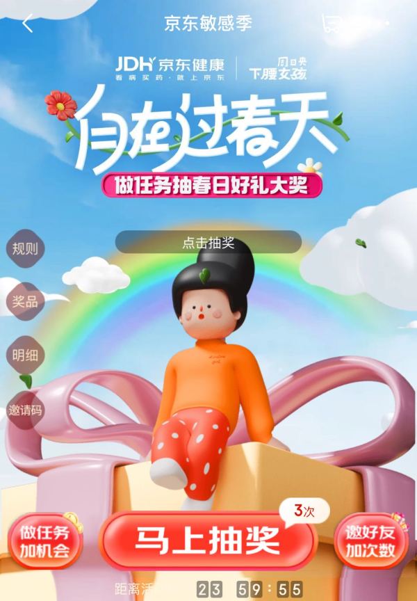 京东敏感季 做任务抽春日好礼大奖