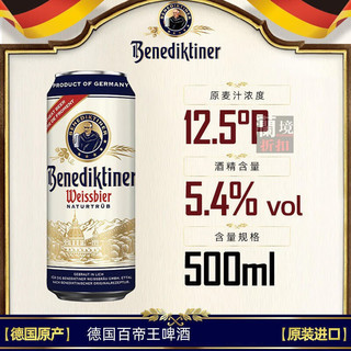  Benediktiner/百帝王 经典浑浊型 小麦白啤酒