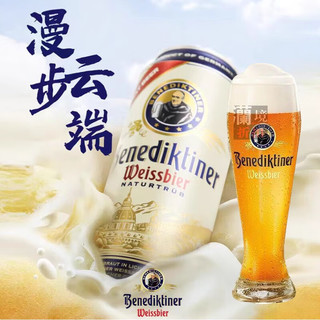  Benediktiner/百帝王 经典浑浊型 小麦白啤酒