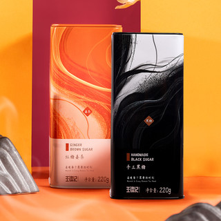 王锦记云南手工红糖姜茶220g+黑糖块老红糖220g 经期产妇红糖
