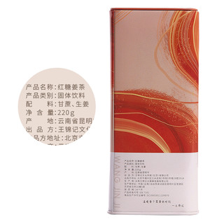 王锦记云南手工红糖姜茶220g+黑糖块老红糖220g 经期产妇红糖