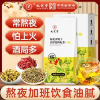 九芝堂菊花决明子金银花枸杞茶40袋/盒 【尝鲜试喝】九芝堂组合花茶40袋/盒