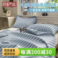 席师傅严选高端A类凉席夏季速冷凉感软席冰丝凉席可折叠可机洗抗菌席子 【送两个枕套】