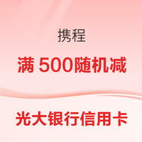 中国光大银行 光大银行信用卡×携程 每起满500随机减18-88元