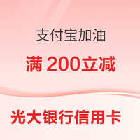 中国光大银行 光大银行信用卡 每起支付宝加油满200至高立减66元