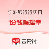 云闪付 宁波银行行庆日一1分钱喝瑞幸