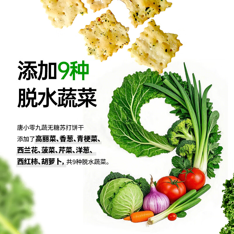  唐小零 养胃 无糖苏打饼干
