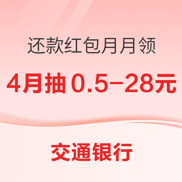 活动中心还款红包月月领 4月抽0.5-28元福利