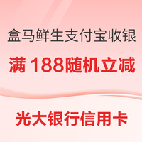 中国光大银行 光大银行信用卡×盒马鲜生 每起支付宝收银台满188元随机立减8.8-88元马