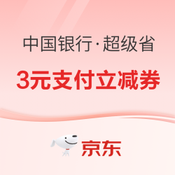 京东×中国银行 超级省-3元券专场 领满3.1-3元支付立减券