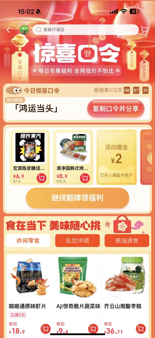 天猫超市 搜索惊喜口令“鸿运当头” 最高抽88元猫超卡